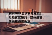 开云体育中国官方网站-nba总决赛赛程表最