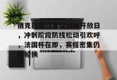 开云体育-俄克拉荷马雷霆训练开放日，冲刺阶段防线松动引欢呼，法国杯在即，赛程密集仍需轮换